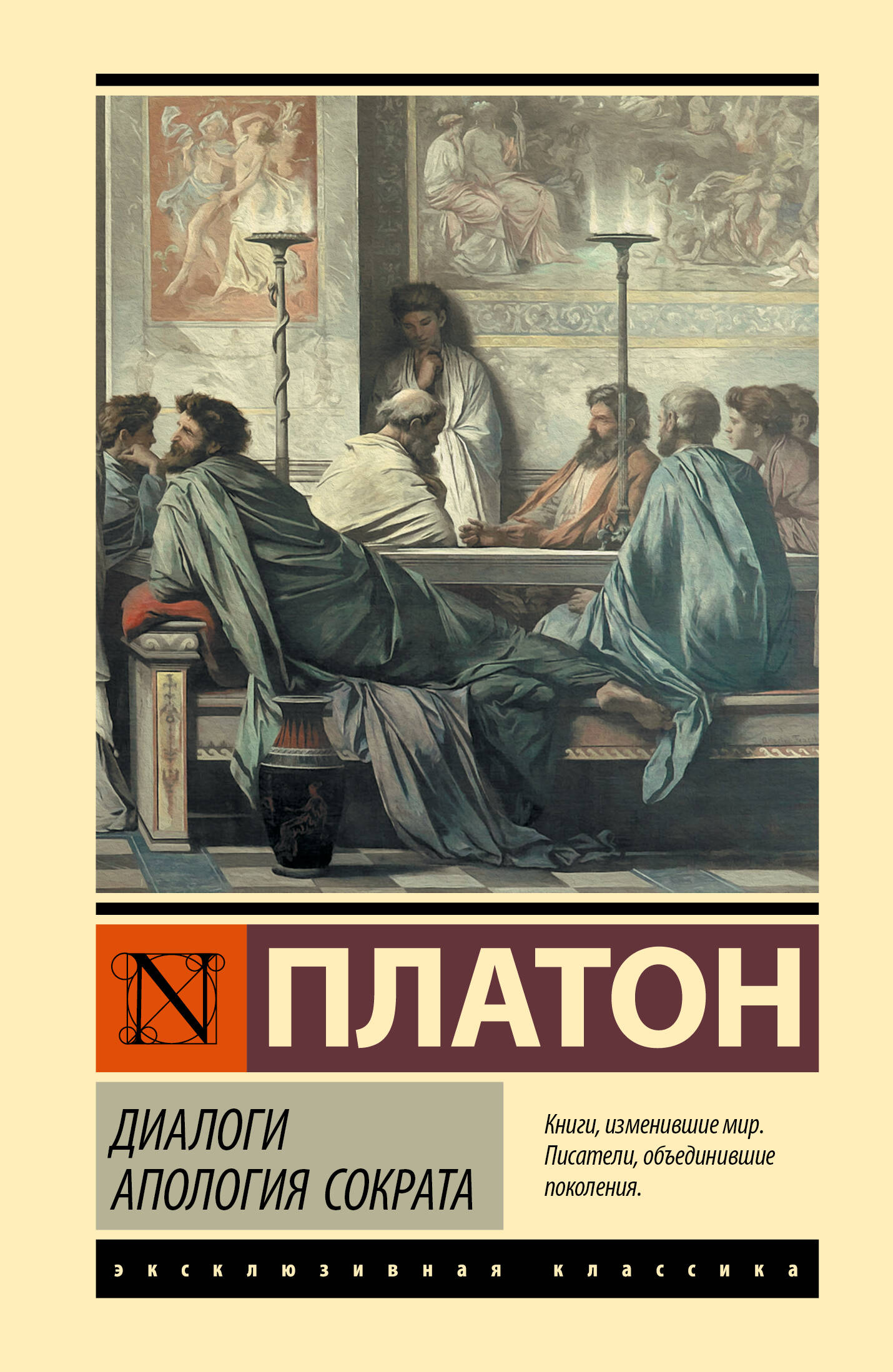 Платон Диалоги. Апология Сократа - страница 0