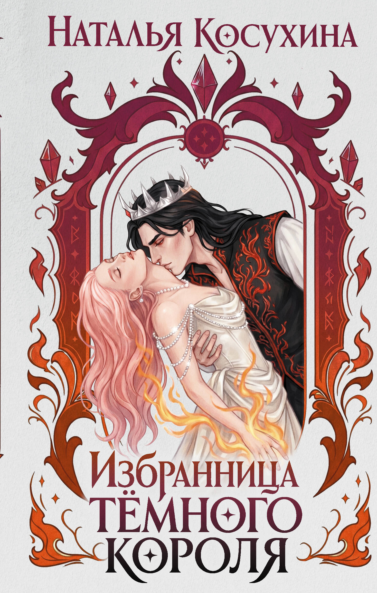 Косухина Наталья Викторовна Избранница темного короля - страница 0