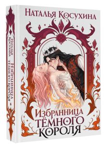 Избранница темного короля