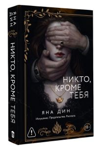 Никто, кроме тебя