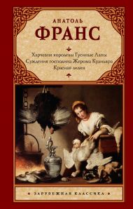 Франс Анатоль — Харчевня королевы Гусиные Лапы. Суждения господина Жерома Куаньяра. Красная лилия