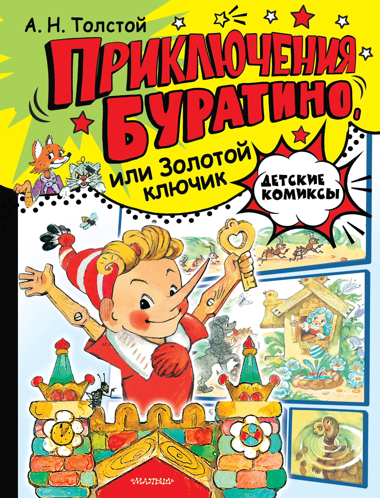 Толстой Алексей Николаевич Приключения Буратино, или Золотой ключик. Рис. Л. Владимирского - страница 0