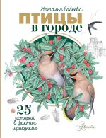 Птицы в городе. 25 историй в фактах и рисунках
