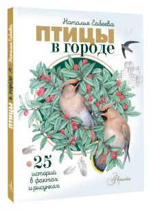 Птицы в городе. 25 историй в фактах и рисунках