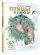 Птицы в городе. 25 историй в фактах и рисунках