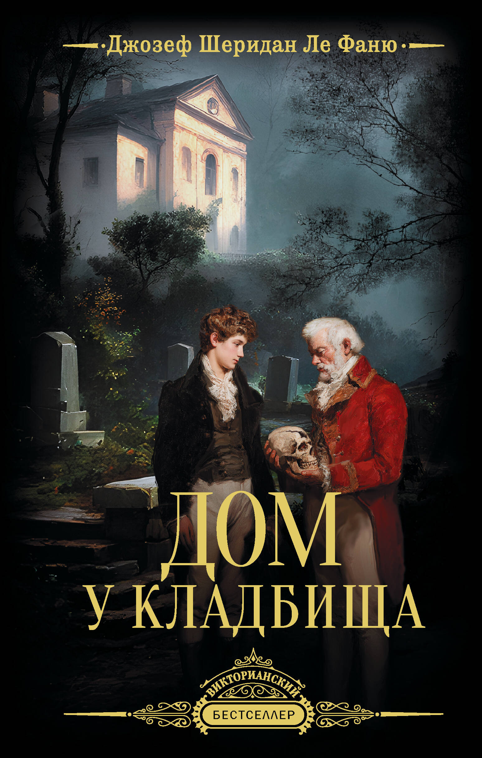 Ле Фаню Джозеф Шеридан Дом у кладбища - страница 0