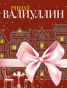 Ветер перемен в твоих руках. Футляр