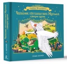 Чудесное путешествие Нильса с дикими гусями