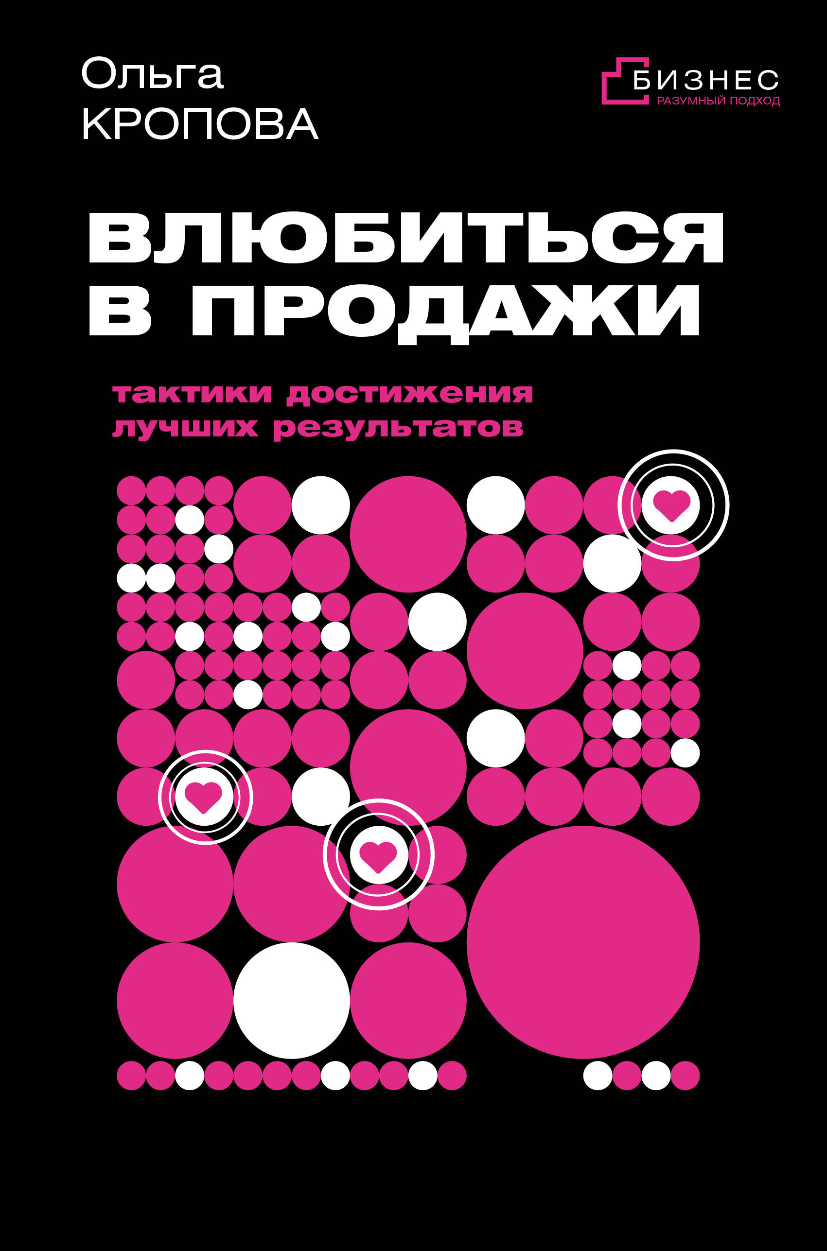 Кропова Ольга Викторовна Влюбиться в продажи: тактики достижения лучших результатов - страница 0