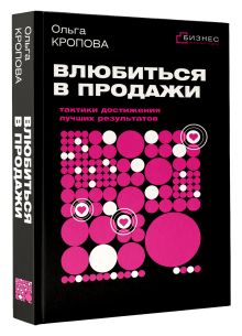 Влюбиться в продажи: тактики достижения лучших результатов