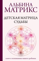 Детская матрица судьбы: ключ к пониманию вашего ребенка