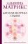 Детская матрица судьбы: ключ к пониманию вашего ребенка