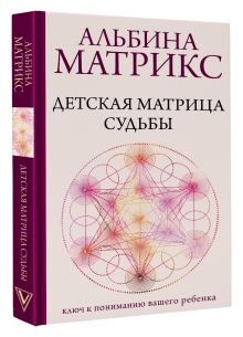 Детская матрица судьбы: ключ к пониманию вашего ребенка