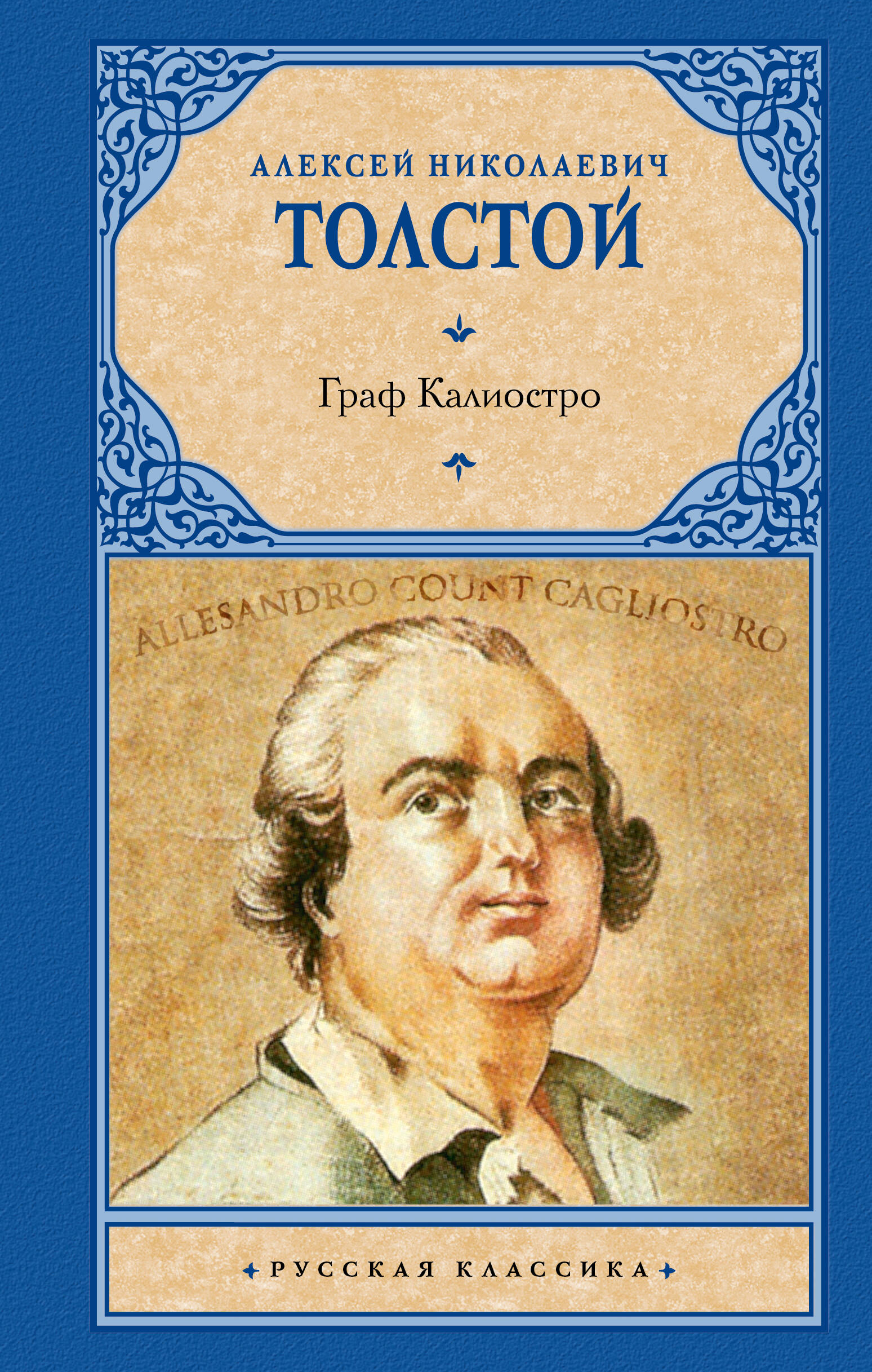 Толстой Алексей Николаевич Граф Калиостро - страница 0