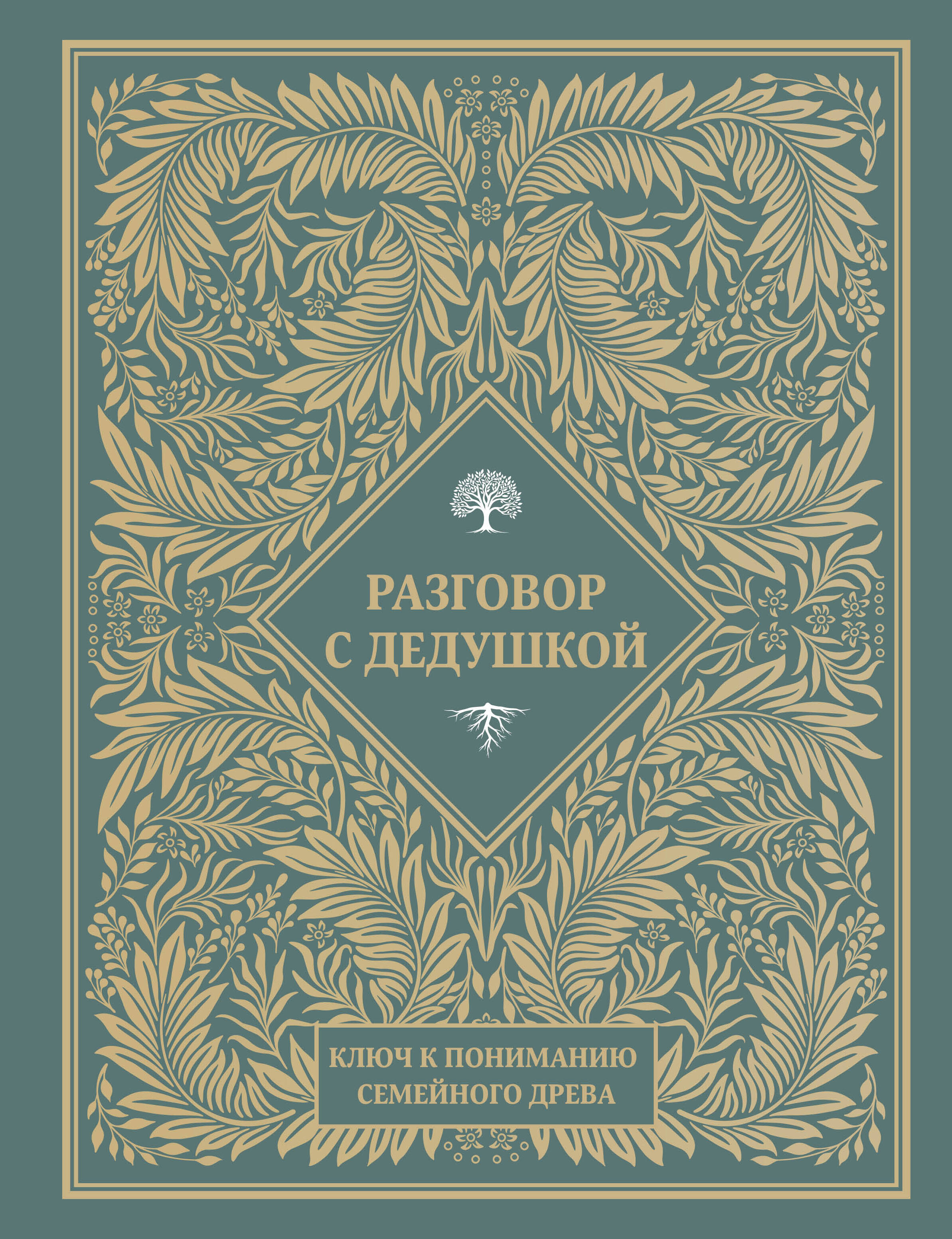 Разговор с дедушкой. Ключ к пониманию семейного древа - страница 0