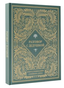 Разговор с дедушкой. Ключ к пониманию семейного древа
