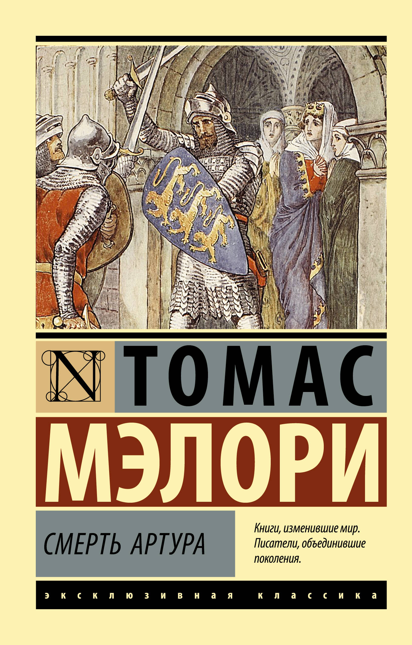 Мэлори Томас Смерть Артура - страница 0