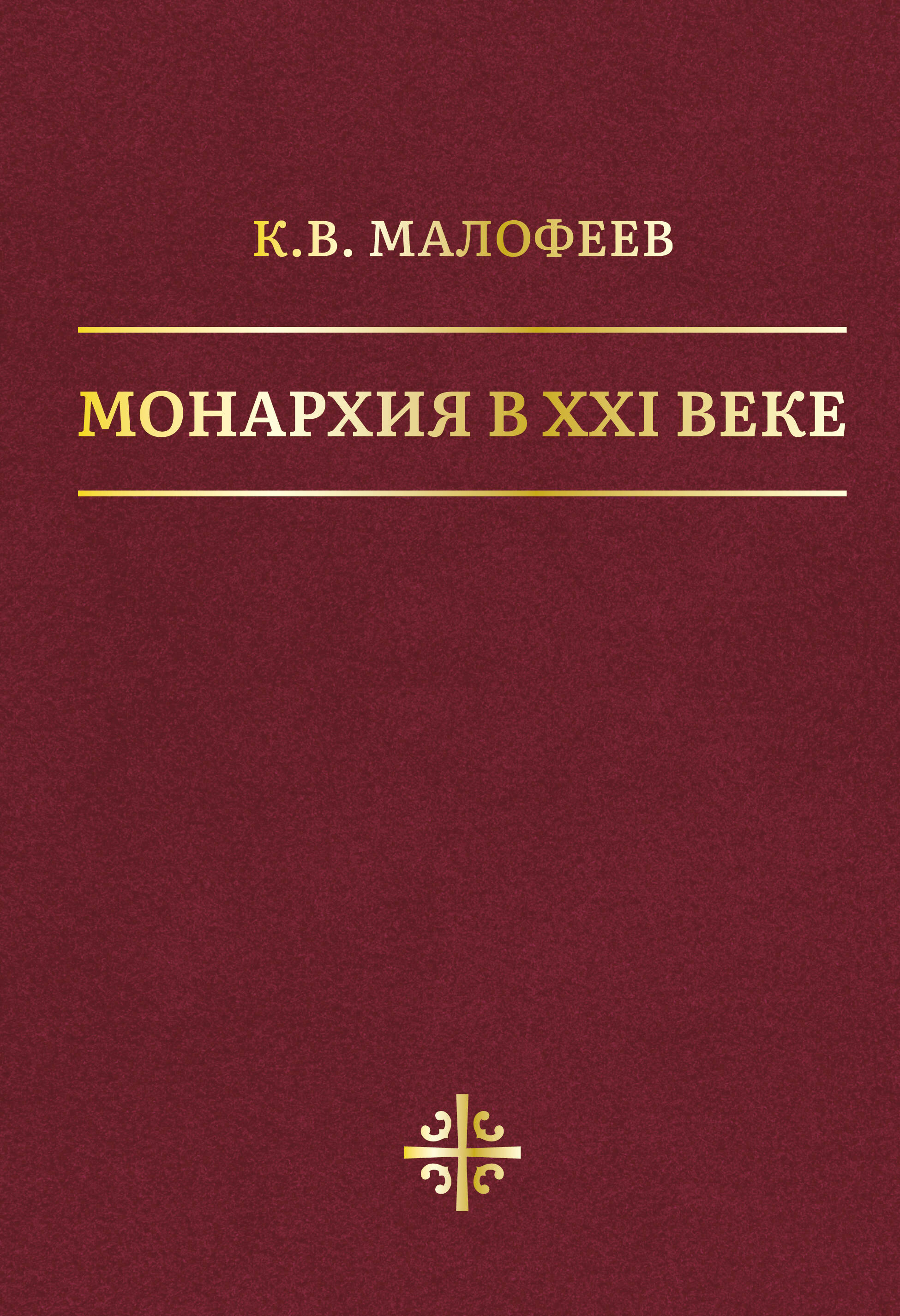 Малофеев Константин Валерьевич Монархия в XXI веке - страница 0