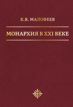 Монархия в XXI веке