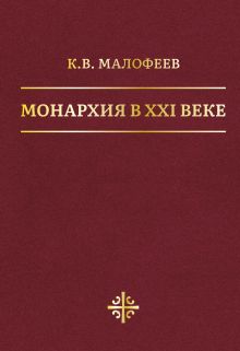 Монархия в XXI веке