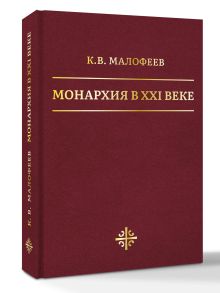 Монархия в XXI веке