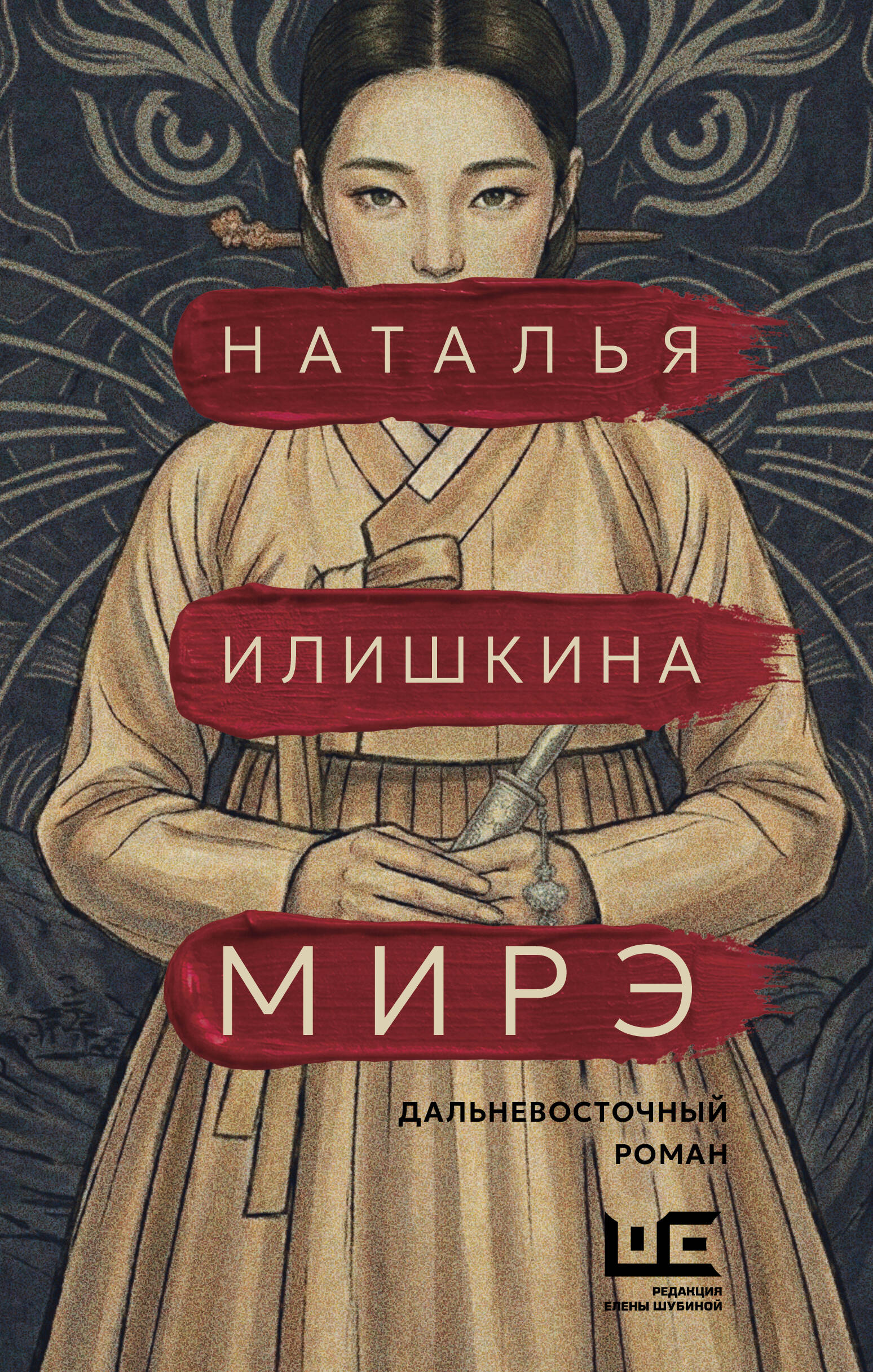 Илишкина Наталья Юрьевна Мирэ. Дальневосточный роман - страница 0