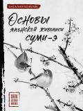 Основы японской живописи суми-э