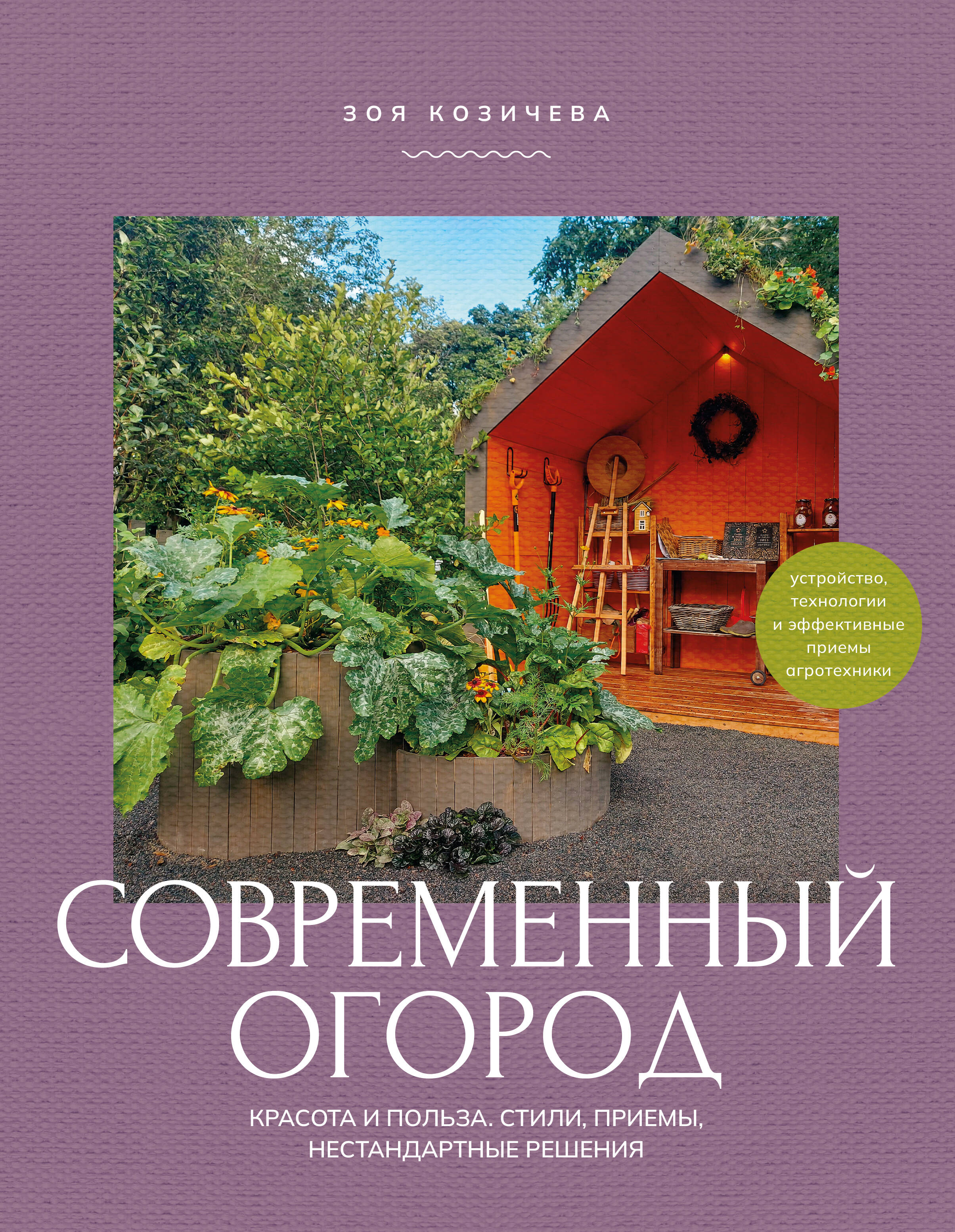 Козичева Зоя Владимировна Современный огород. Красота и польза. Стили, приемы, нестандартные решения - страница 0