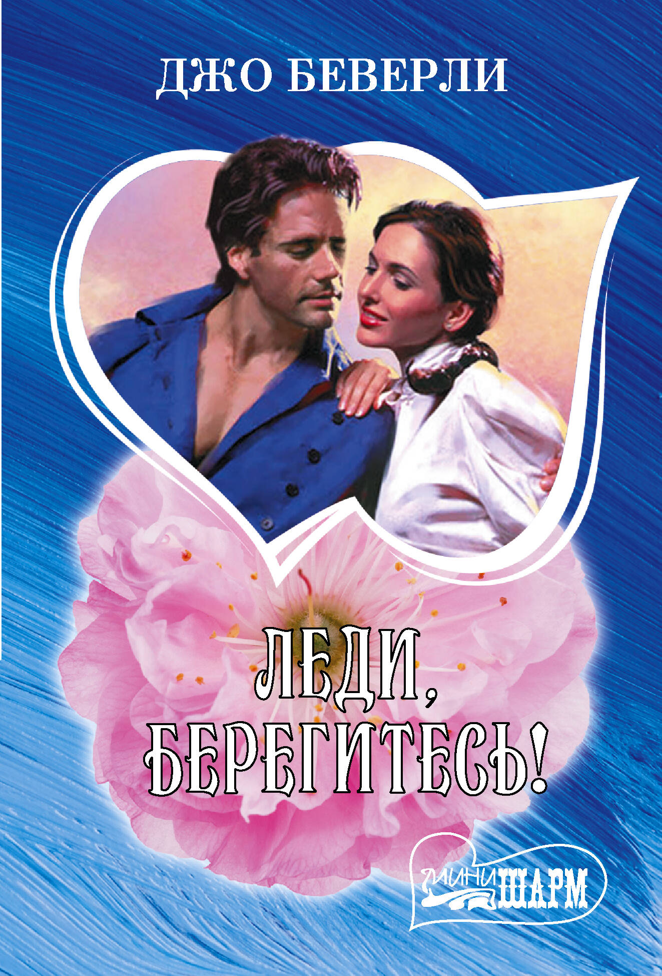 Беверли Джо Леди, берегитесь! - страница 0