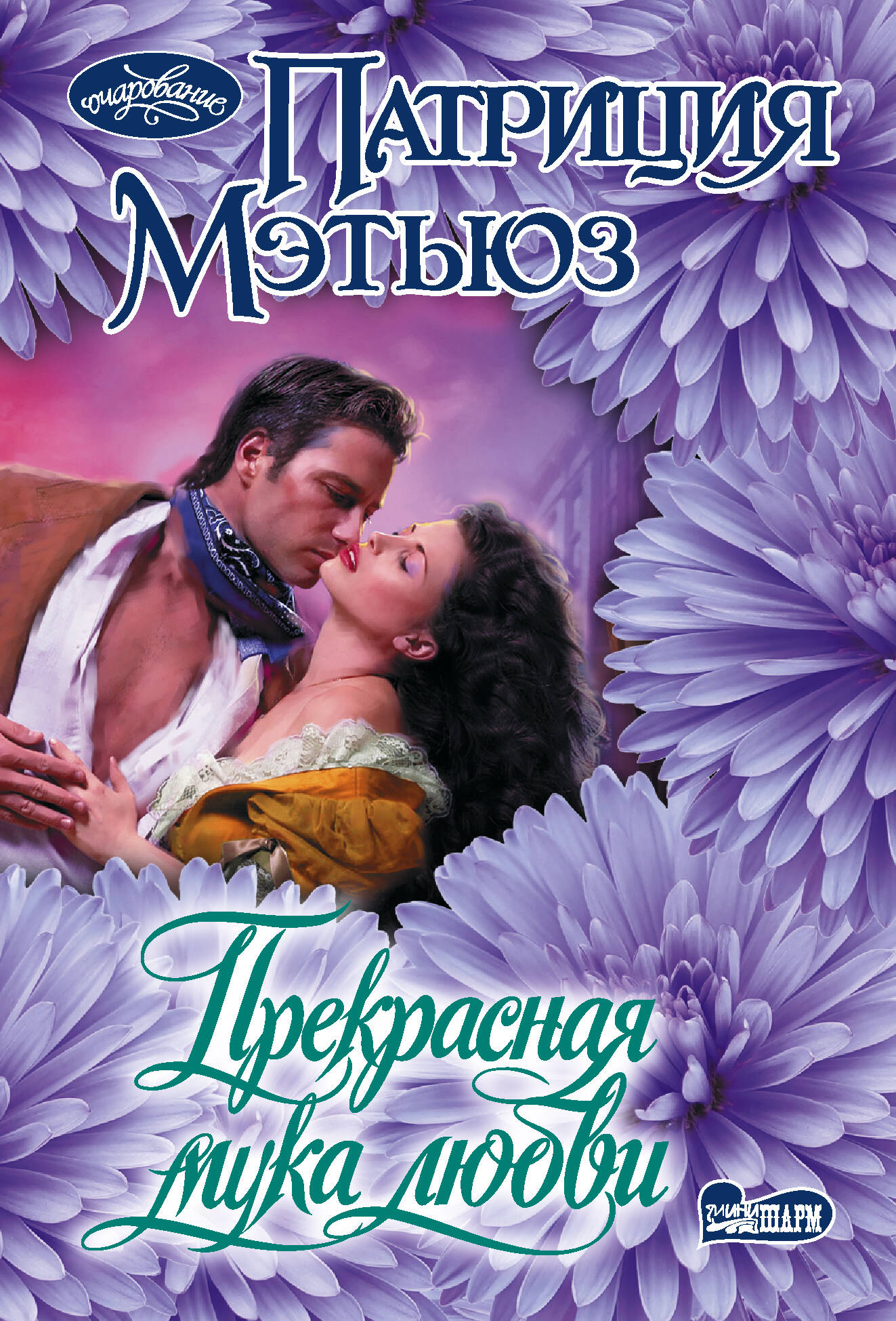 Мэтьюз Патриция Прекрасная мука любви - страница 0