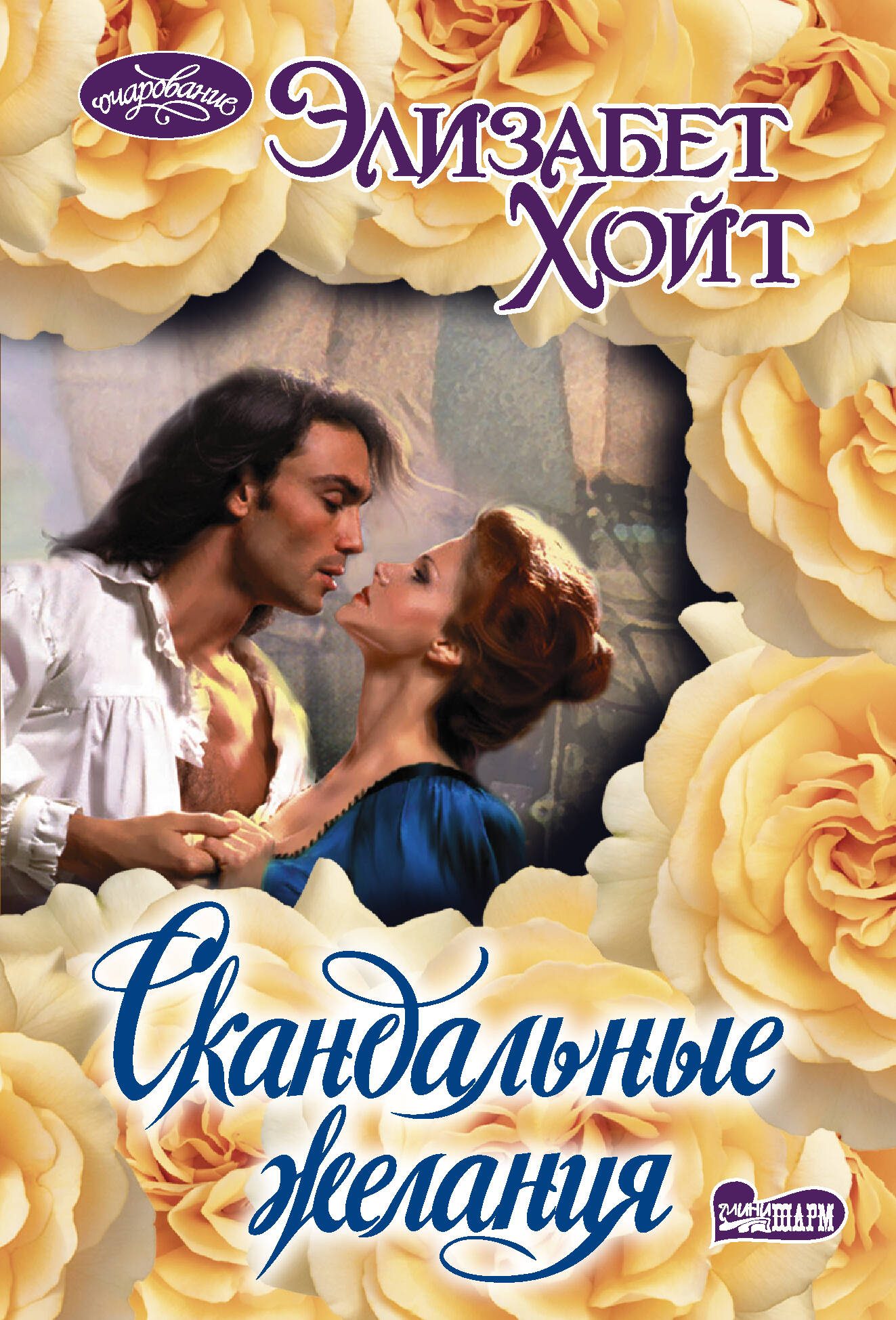 Хойт Элизабет Скандальные желания - страница 0