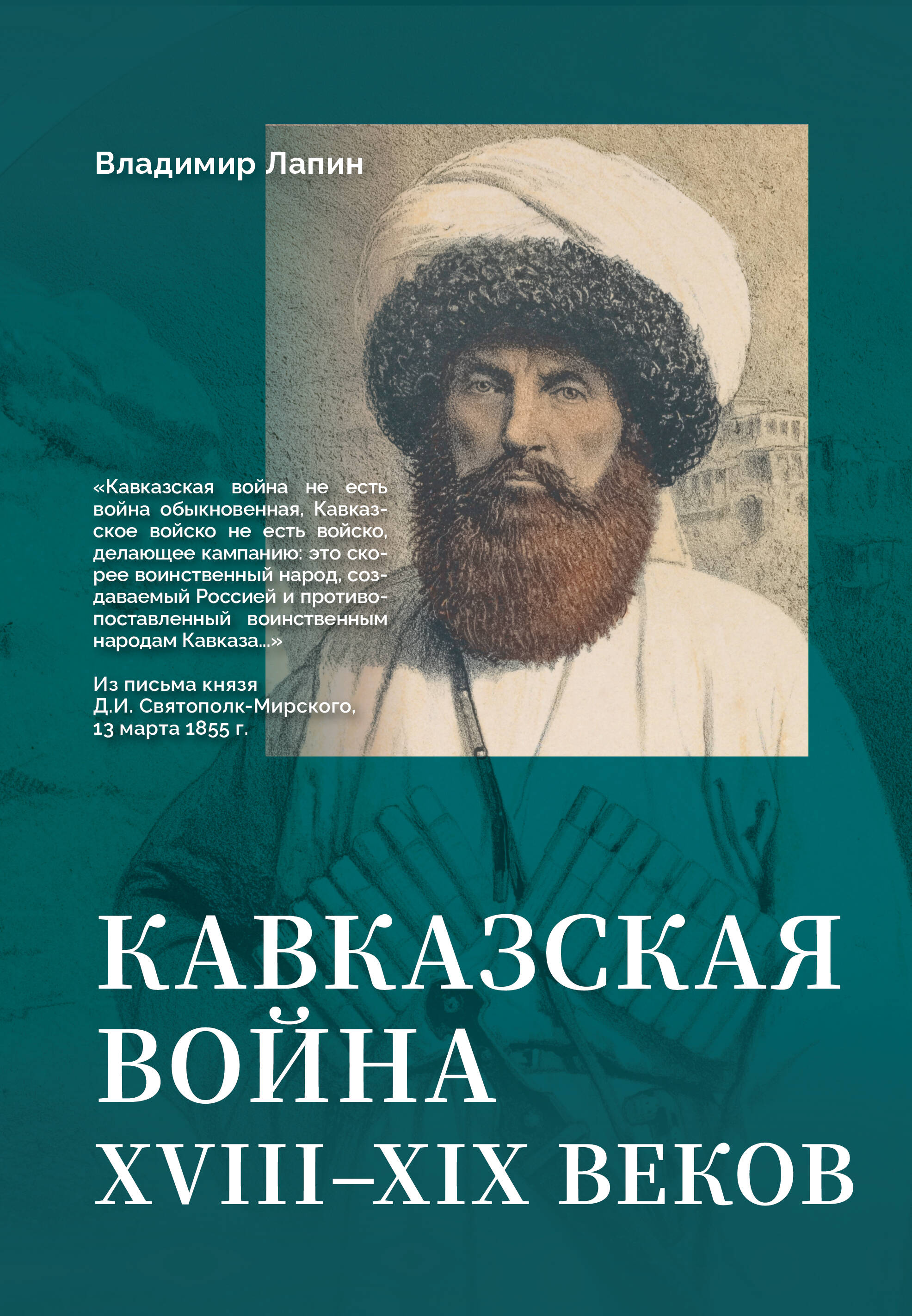 Лапин Владимир Викентьевич Кавказская война XVIII-XIX веков - страница 0