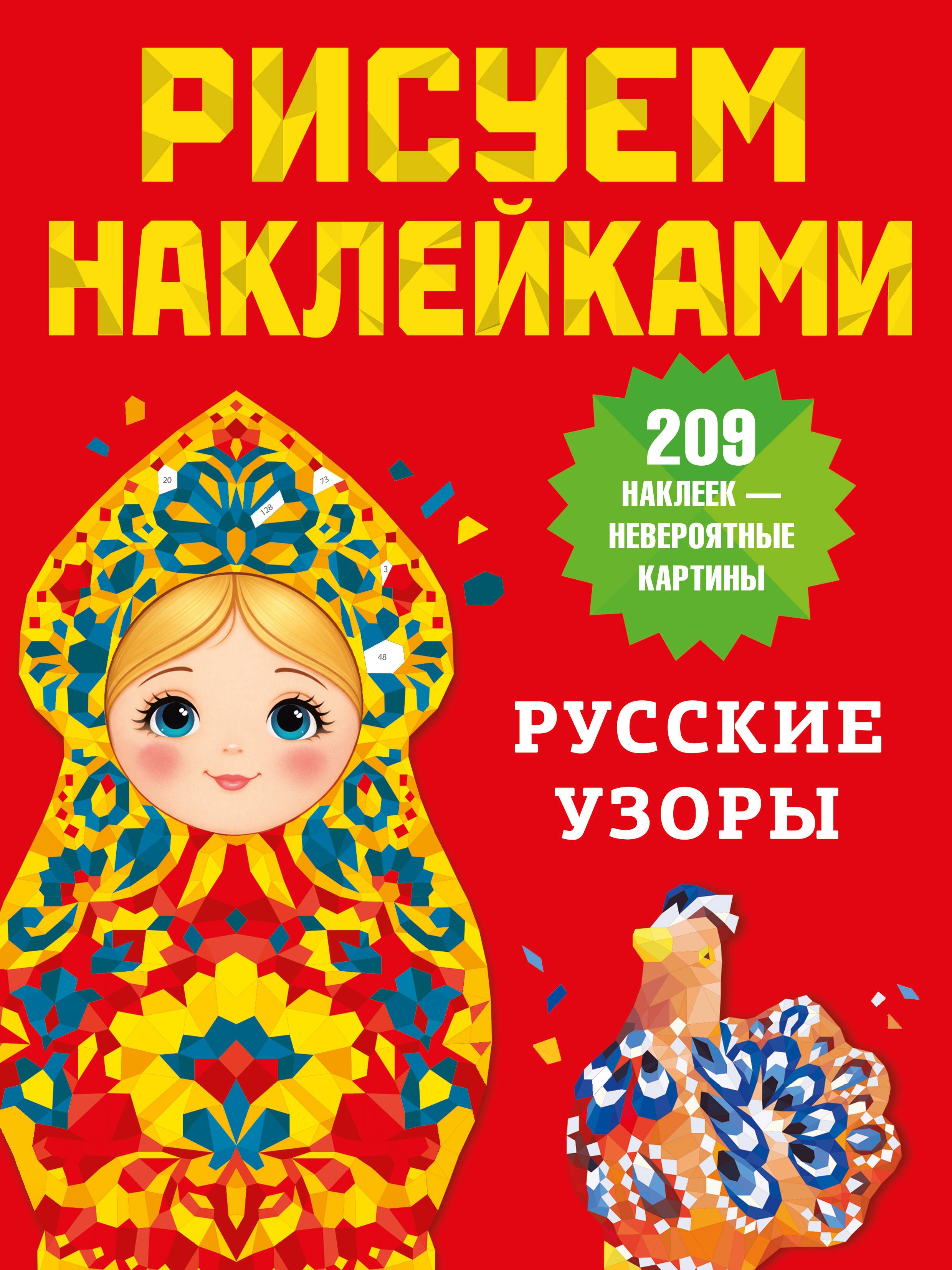 Дмитриева Валентина Геннадьевна Русские узоры - страница 0