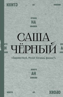 "Здравствуй, Муза! Хочешь финик?"