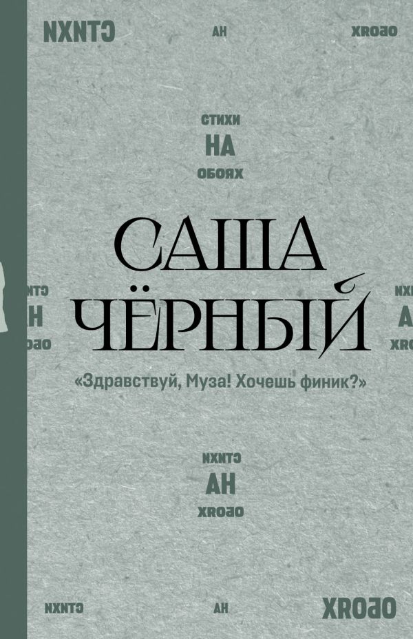 Здравствуй, Муза! Хочешь финик?"