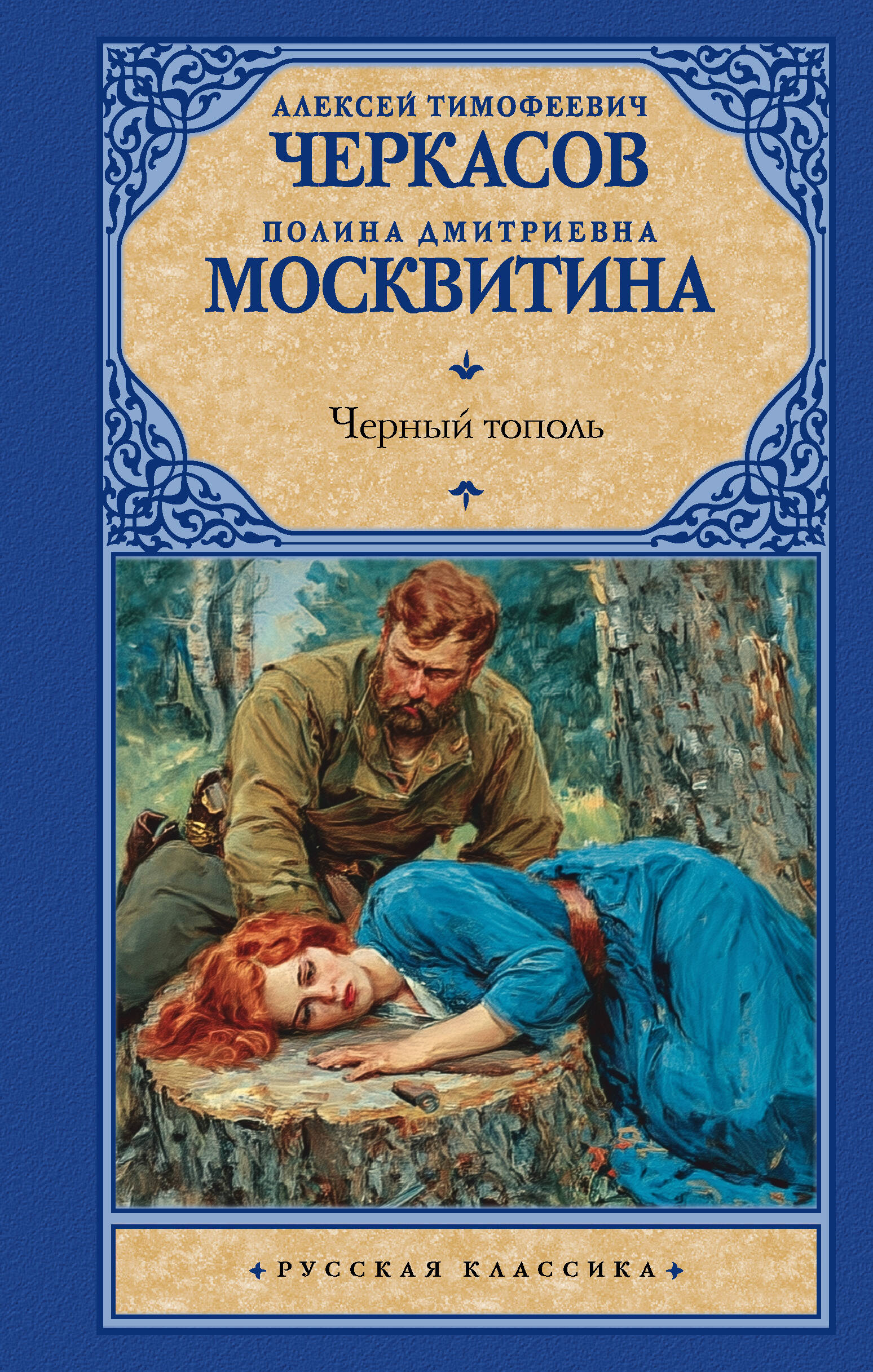 Черкасов Алексей Тимофеевич, Москвитина Полина Дмитриевна Черный тополь - страница 0