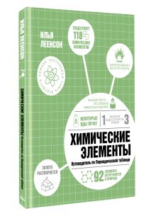 Химические элементы. Путеводитель по Периодической таблице