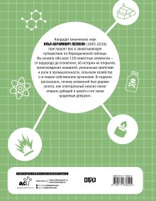 Химические элементы. Путеводитель по Периодической таблице