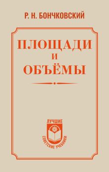 Площади и объёмы