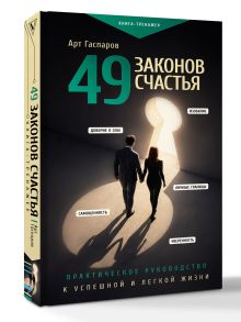 49 законов счастья: практическое руководство к успешной и легкой жизни