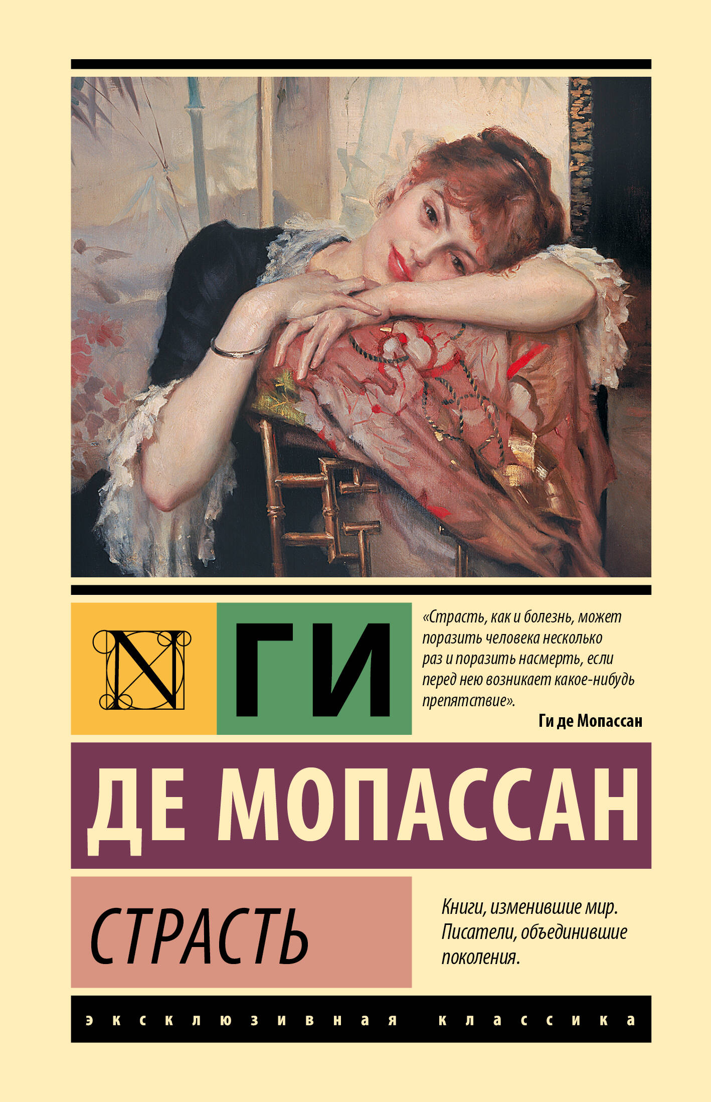 Мопассан Ги де Страсть - страница 0