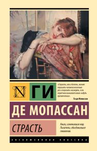 Мопассан Ги де — Страсть