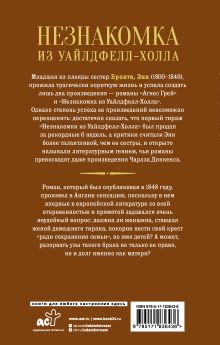 Незнакомка из Уайлдфелл-Холла