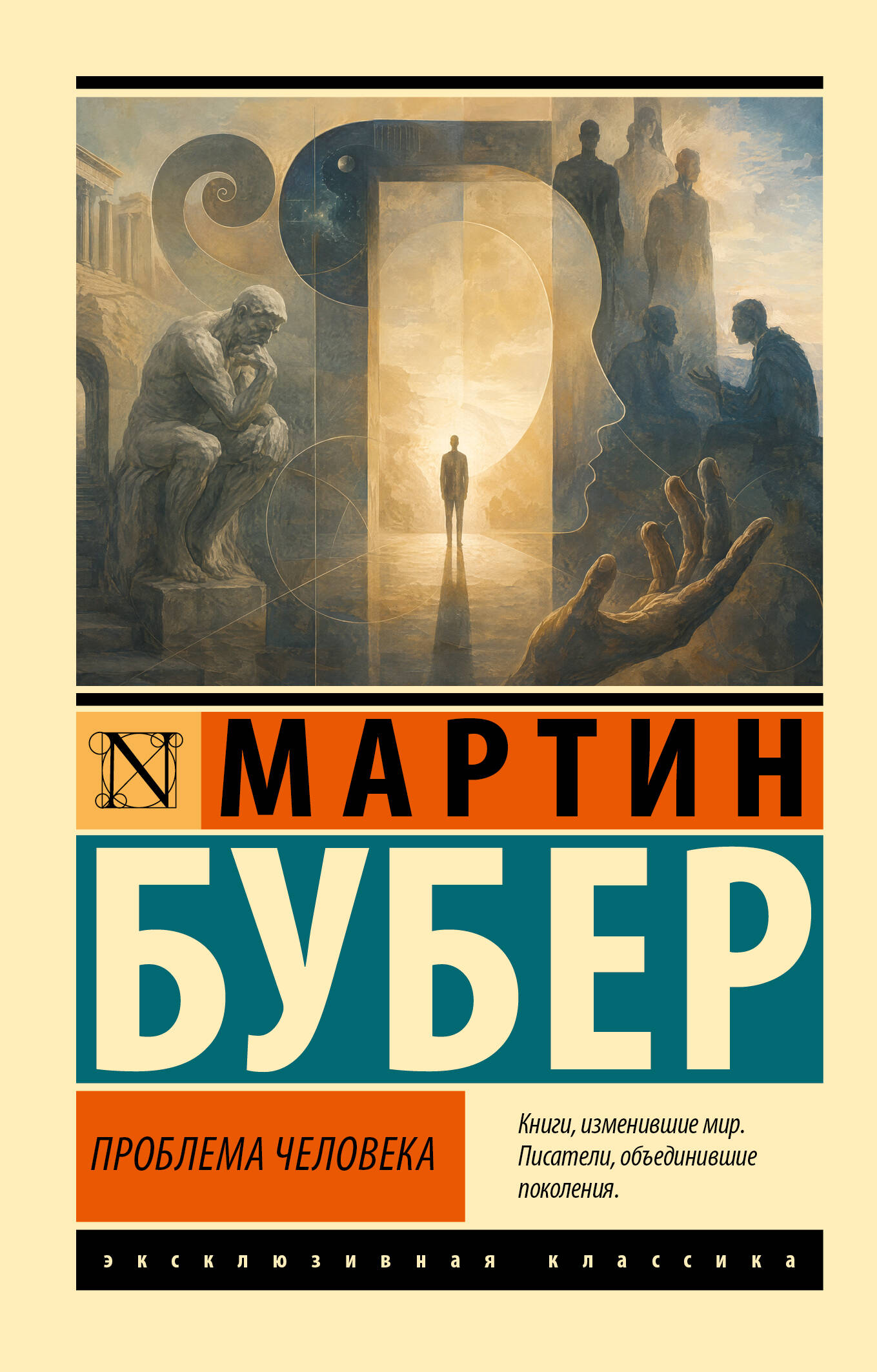 Бубер Мартин Проблема человека - страница 0