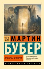 Проблема человека