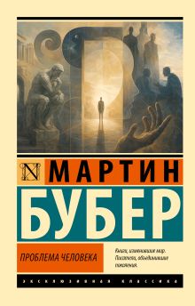 Проблема человека