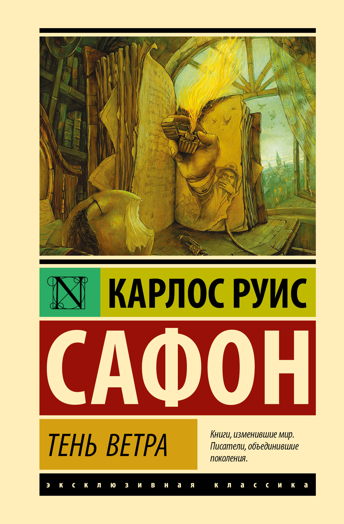 Сафон Карлос Руис Тень ветра - страница 0