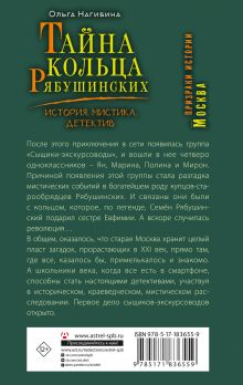 Тайна кольца Рябушинских. История. Мистика. Детектив