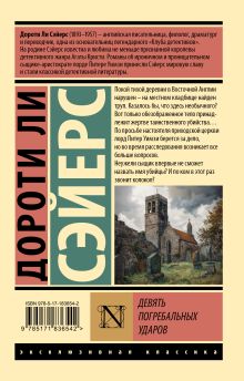 Девять погребальных ударов