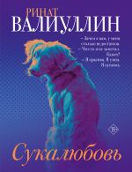 Сукалюбовь. Суперобложка